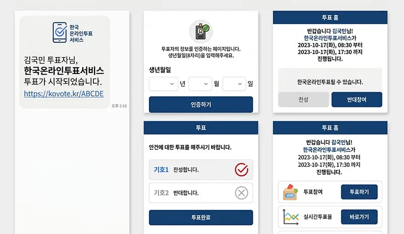 스마트폰 온라인 투표 화면