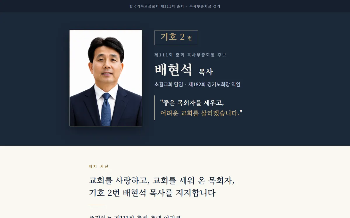 배현석 목사 선거 홈페이지