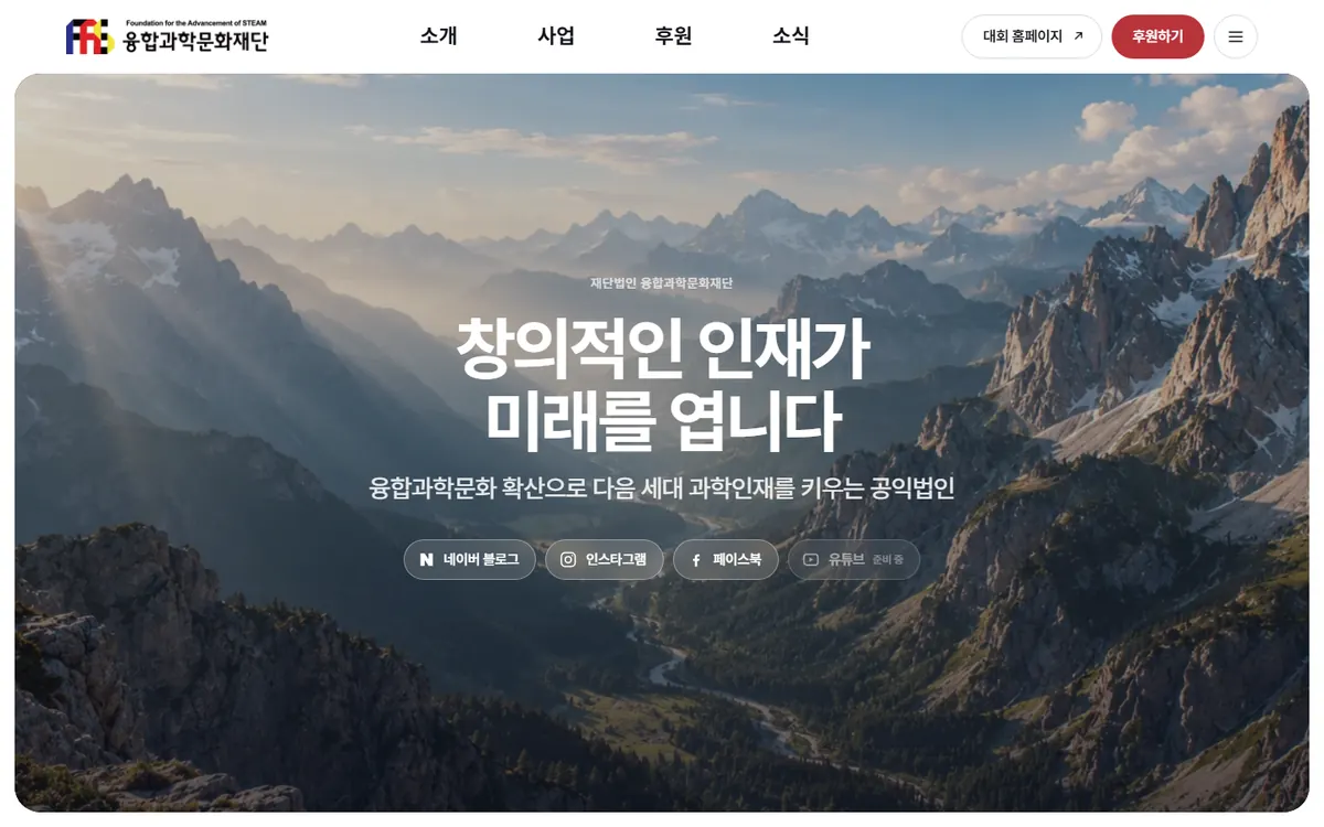 융합과학문화재단 홈페이지