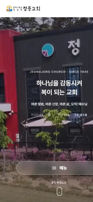 청주 정중교회 홈페이지 모바일 화면