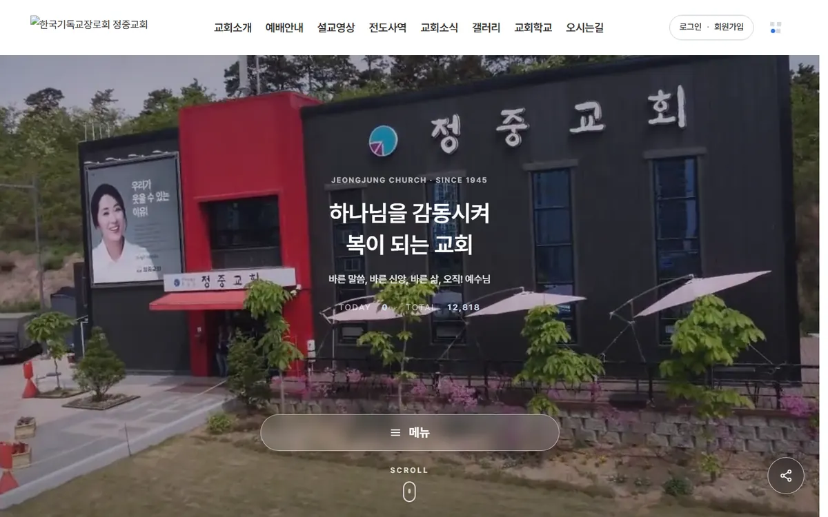 청주 정중교회 홈페이지