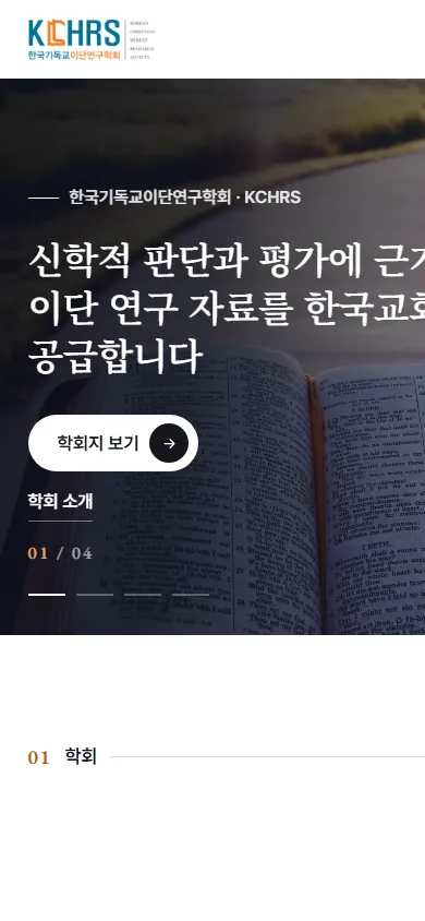 한국기독교이단연구학회 모바일 화면